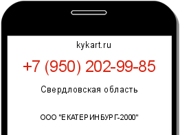 Информация о номере телефона +7 (950) 202-99-85: регион, оператор