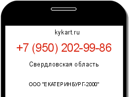 Информация о номере телефона +7 (950) 202-99-86: регион, оператор