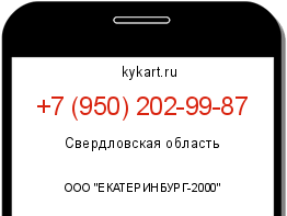Информация о номере телефона +7 (950) 202-99-87: регион, оператор