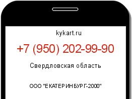 Информация о номере телефона +7 (950) 202-99-90: регион, оператор
