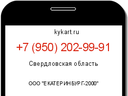 Информация о номере телефона +7 (950) 202-99-91: регион, оператор