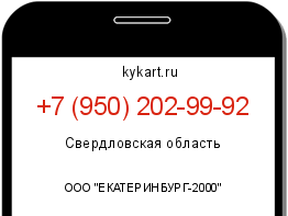 Информация о номере телефона +7 (950) 202-99-92: регион, оператор