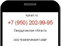 Информация о номере телефона +7 (950) 202-99-95: регион, оператор
