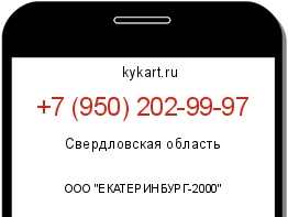 Информация о номере телефона +7 (950) 202-99-97: регион, оператор