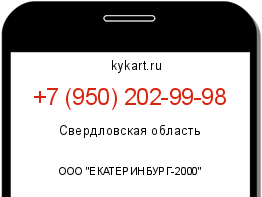 Информация о номере телефона +7 (950) 202-99-98: регион, оператор