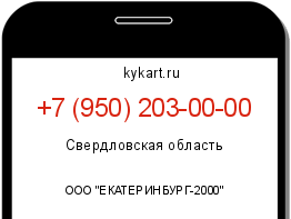 Информация о номере телефона +7 (950) 203-00-00: регион, оператор