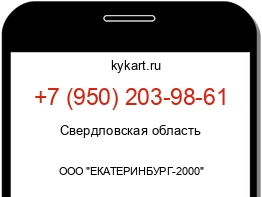 Информация о номере телефона +7 (950) 203-98-61: регион, оператор