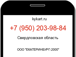 Информация о номере телефона +7 (950) 203-98-84: регион, оператор