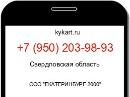 Информация о номере телефона +7 (950) 203-98-93: регион, оператор