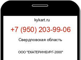 Информация о номере телефона +7 (950) 203-99-06: регион, оператор