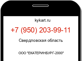 Информация о номере телефона +7 (950) 203-99-11: регион, оператор