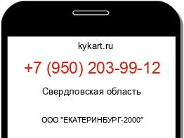 Информация о номере телефона +7 (950) 203-99-12: регион, оператор