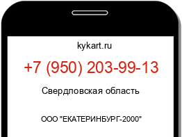 Информация о номере телефона +7 (950) 203-99-13: регион, оператор