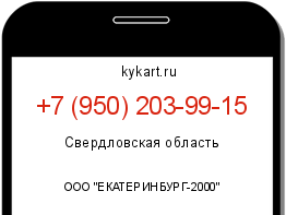 Информация о номере телефона +7 (950) 203-99-15: регион, оператор