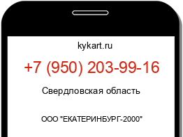 Информация о номере телефона +7 (950) 203-99-16: регион, оператор