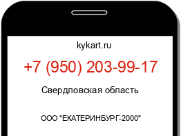 Информация о номере телефона +7 (950) 203-99-17: регион, оператор