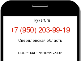 Информация о номере телефона +7 (950) 203-99-19: регион, оператор