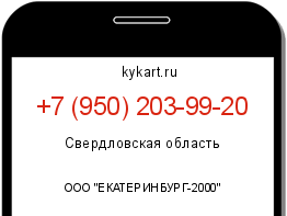 Информация о номере телефона +7 (950) 203-99-20: регион, оператор