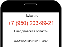 Информация о номере телефона +7 (950) 203-99-21: регион, оператор