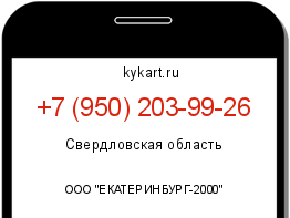Информация о номере телефона +7 (950) 203-99-26: регион, оператор