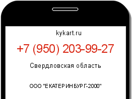 Информация о номере телефона +7 (950) 203-99-27: регион, оператор