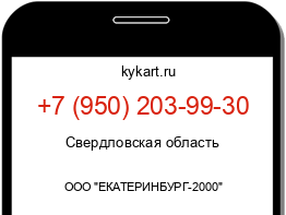 Информация о номере телефона +7 (950) 203-99-30: регион, оператор