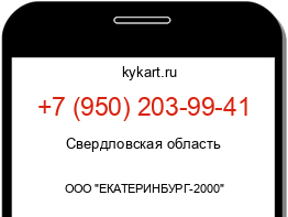 Информация о номере телефона +7 (950) 203-99-41: регион, оператор