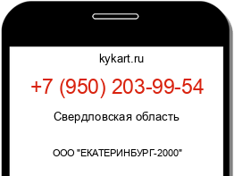 Информация о номере телефона +7 (950) 203-99-54: регион, оператор
