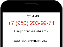 Информация о номере телефона +7 (950) 203-99-71: регион, оператор