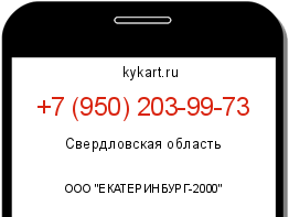 Информация о номере телефона +7 (950) 203-99-73: регион, оператор