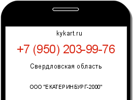 Информация о номере телефона +7 (950) 203-99-76: регион, оператор