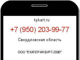 Информация о номере телефона +7 (950) 203-99-77: регион, оператор
