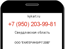 Информация о номере телефона +7 (950) 203-99-81: регион, оператор