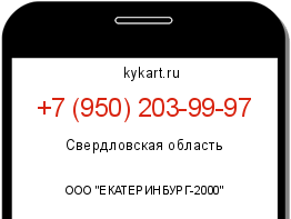 Информация о номере телефона +7 (950) 203-99-97: регион, оператор