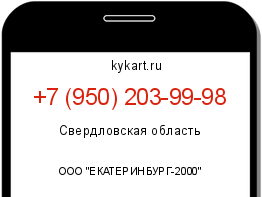 Информация о номере телефона +7 (950) 203-99-98: регион, оператор