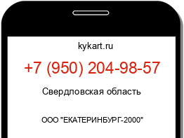 Информация о номере телефона +7 (950) 204-98-57: регион, оператор