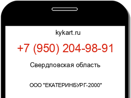 Информация о номере телефона +7 (950) 204-98-91: регион, оператор