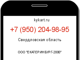 Информация о номере телефона +7 (950) 204-98-95: регион, оператор