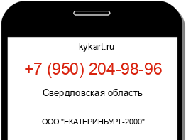 Информация о номере телефона +7 (950) 204-98-96: регион, оператор