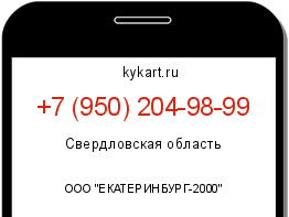 Информация о номере телефона +7 (950) 204-98-99: регион, оператор