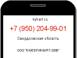 Информация о номере телефона +7 (950) 204-99-01: регион, оператор