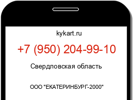 Информация о номере телефона +7 (950) 204-99-10: регион, оператор