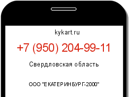 Информация о номере телефона +7 (950) 204-99-11: регион, оператор