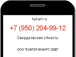 Информация о номере телефона +7 (950) 204-99-12: регион, оператор