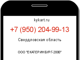 Информация о номере телефона +7 (950) 204-99-13: регион, оператор