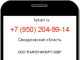 Информация о номере телефона +7 (950) 204-99-14: регион, оператор