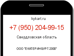 Информация о номере телефона +7 (950) 204-99-15: регион, оператор