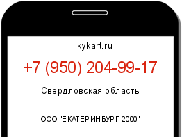 Информация о номере телефона +7 (950) 204-99-17: регион, оператор