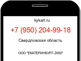 Информация о номере телефона +7 (950) 204-99-18: регион, оператор