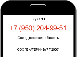 Информация о номере телефона +7 (950) 204-99-51: регион, оператор